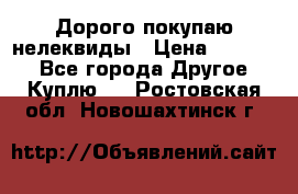 Дорого покупаю нелеквиды › Цена ­ 50 000 - Все города Другое » Куплю   . Ростовская обл.,Новошахтинск г.
